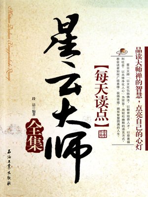 每天读点星云大师全集 (Read A Bit of Husing Yun Everyday) - ebook